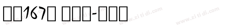 字魂167号 伊人黑字体转换